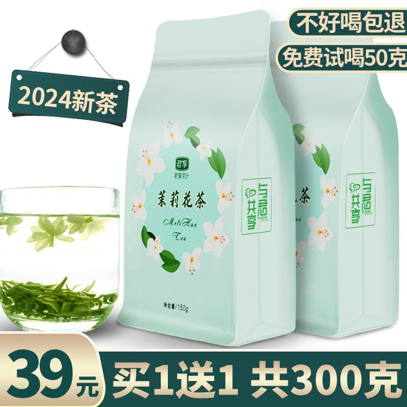 买1送1共300g 特级茉莉花茶 浓香型花茶散装绿茶袋装茶叶2024新茶