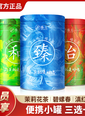 【9.9秒杀】臻尖精美小茶罐3选1 (茉莉花茶 滇红茶 碧螺春绿茶)