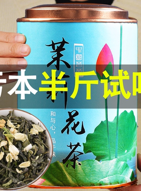 试喝2024新茶茉莉花茶浓香型茶叶广西横县花草茶茉莉绿茶罐装250g