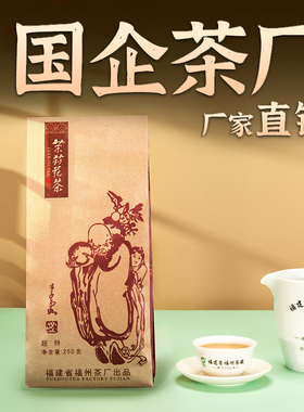 福州茉莉花中莉名茶福州茶厂茉莉花茶新茶超特口粮茶茶叶250g