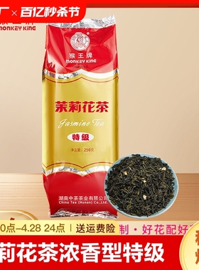 猴王茉莉花茶浓香型特级茉莉绿茶茶叶250g散茶专用一级苿莉茶业