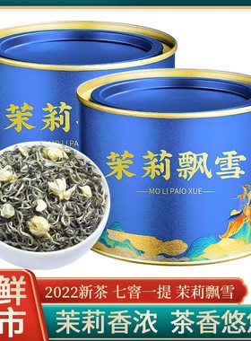 新茶茉莉飘雪浓香型茉莉花草茶散装125克绿茶罐装茶叶