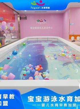 哈泊妮婴儿童游泳馆加盟招商大型母婴店室内外恒温泳池全设备定制