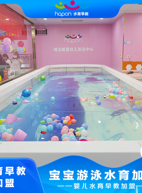 哈泊妮婴儿童游泳馆加盟招商大型母婴店室内外恒温泳池全设备定制