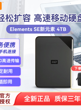 WD/西部数据移动硬盘4t 新元素Elements SE 手机外置便携机械硬盘