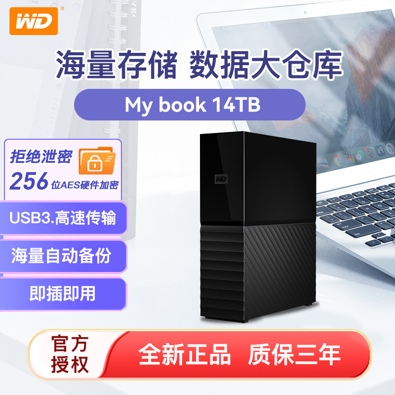 WD/西部数据 大容量移动硬盘my book 14t USB3.0加密硬盘苹果Mac