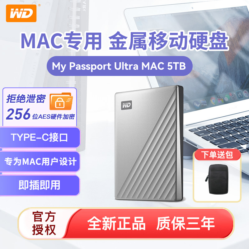 WD西部数据加密备份移动硬盘5t 大容量高速硬盘 苹果MAC电脑专用