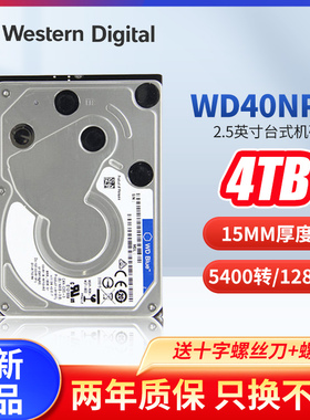 WD/西部数据WD40NPZZ 西数4T笔记本机械硬盘SATA3蓝盘2.5英寸15mm