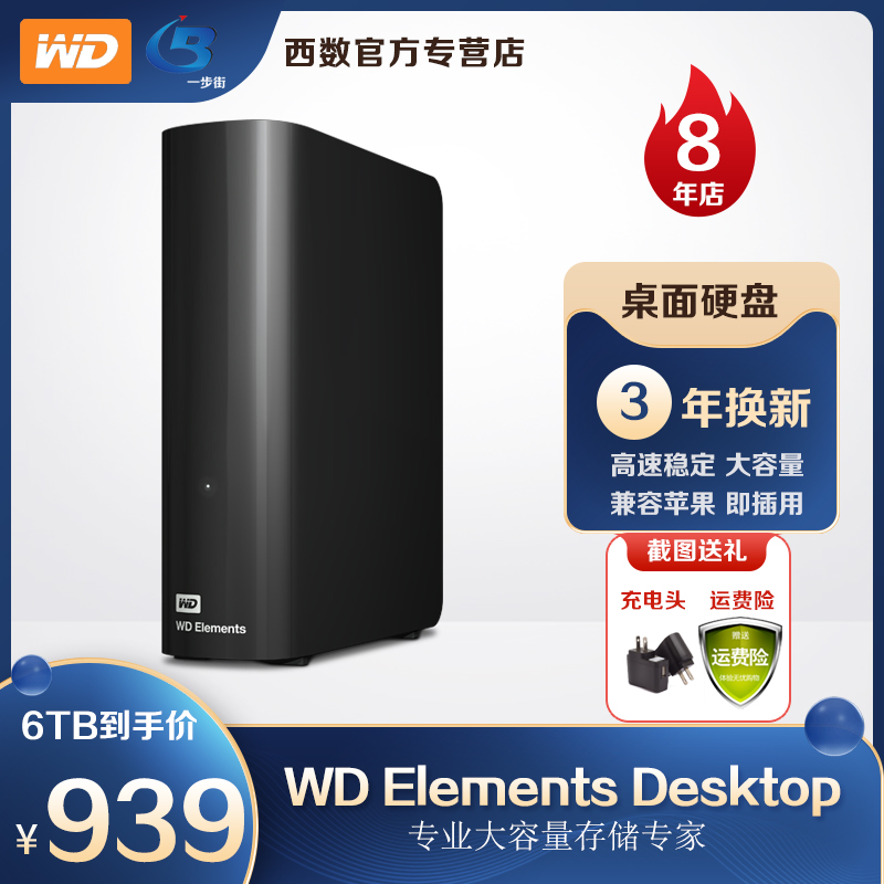 WD西部数据移动硬盘6t Elements Desktop 6tb高速USB3.0电脑磁盘