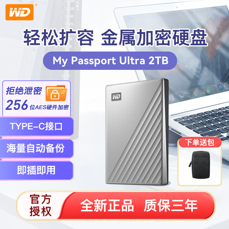 WD/西部数据 type-c移动硬盘2tb 2.5英寸金属版高速移动硬盘 加密