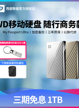 WD西部数据移动硬盘1tb My Passport Ultra 1t移动盘Type-C加密