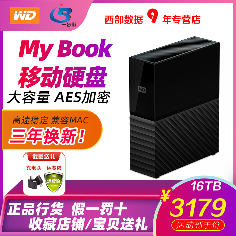 WD西部数据移动硬盘16t My Book 16TB西数高速电脑苹果加密USB3.0