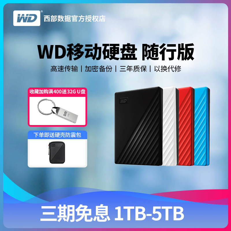 WD西部数据移动硬盘1t2t4t5tb电脑mac手机械固态ssd高速游戏存储