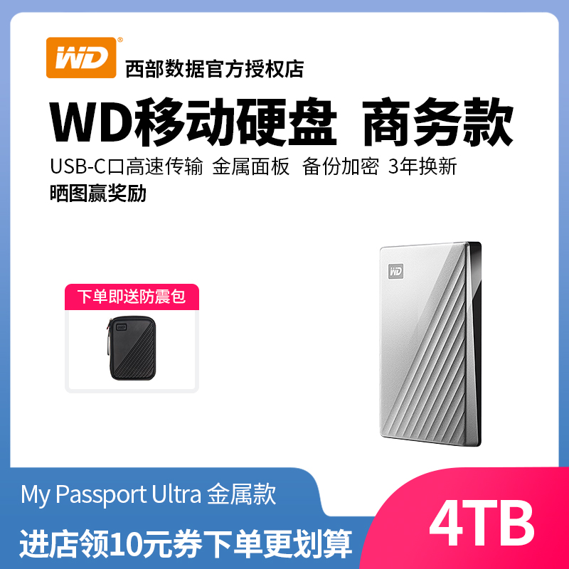 【送防震包】WD西部数据移动硬盘4tb My Passport Ultra 4t移动硬移动盘Type-C加密USB3.1兼容苹果mac便携式