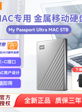 WD西部数据加密备份移动硬盘5t 大容量高速硬盘 苹果MAC电脑专用