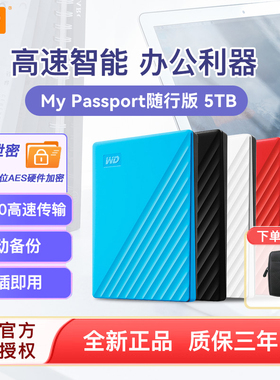 WD/西部数据 移动硬盘5t My Passport 5tb USB3.0加密硬盘兼容mac