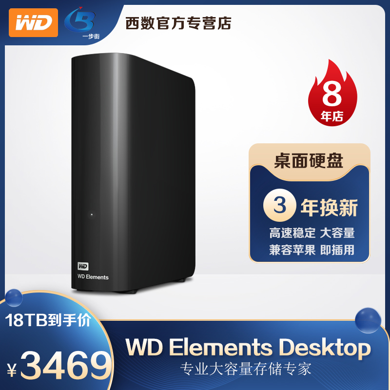 WD西部数据移动硬盘18t Elements Desktop 10tb高速USB3.0兼容MAC