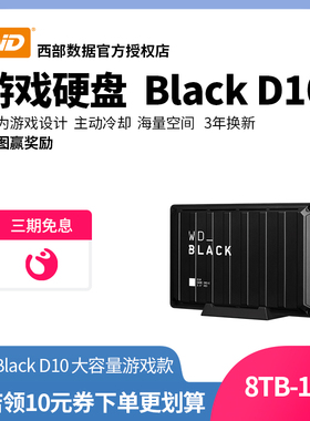 WD/西部数据WD_Black D10移动硬盘8t游戏推荐8tb12tb高速Xbox one