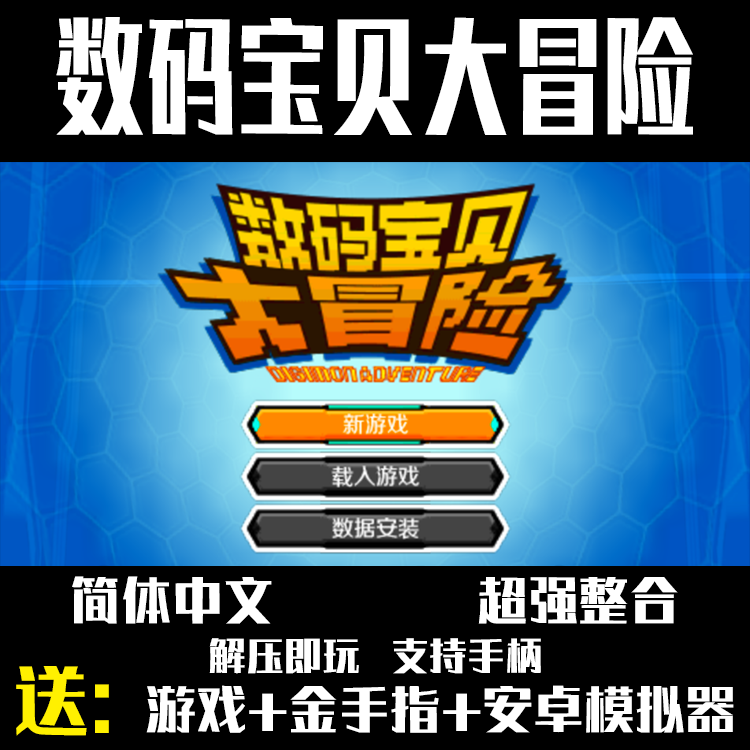 PSP单机游戏下载数码宝贝大冒险数码暴龙进化Win安卓送金手指中文