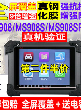 适用于道通MS908S MS906S MS908SPRO汽车检测仪钢化膜屏幕保护膜
