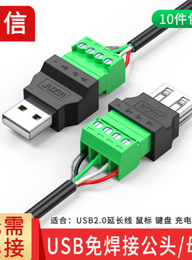 USB2.0免焊接插头usb公头母头电脑电视手机键盘鼠标接线头USB插头