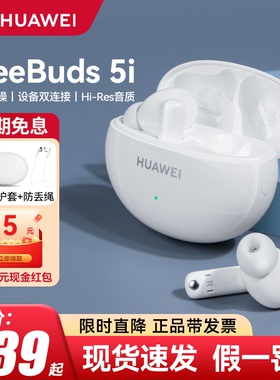 Huawei/华为FreeBuds 5i无线蓝牙耳机主动降噪原装入耳式运动耳塞
