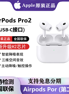 国行正品苹果原装Apple AirPods Pro2二代无线蓝牙入耳式降噪耳机