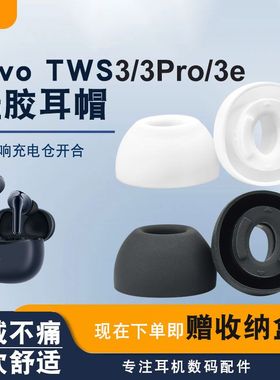 适用vivo tws3/3e耳帽TWS3Pro蓝牙耳机套硅胶耳塞套软塞胶头配件