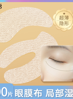 超薄眼膜贴纸一次性眼部专用淡化细纹黑眼圈眼袋湿敷化妆棉面膜纸