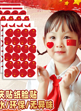我爱中国贴纸五角星爱心脸贴手贴手摇红旗运动会氛围加油助威道具