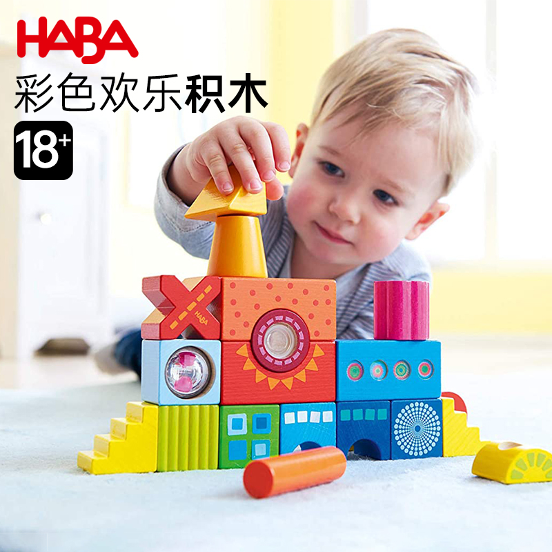 七色花德国HABA进口儿童木质幼儿玩具建构创意搭建积木18个月2岁