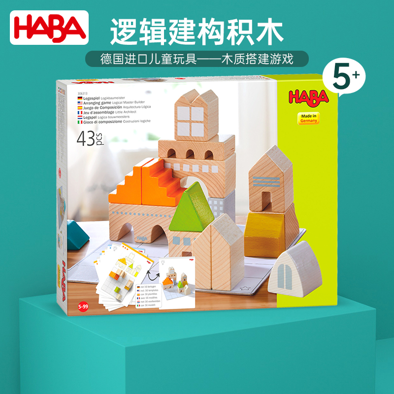 德国HABA进口儿童早教空间思维木质搭建玩具建构逻辑积木5岁STEM