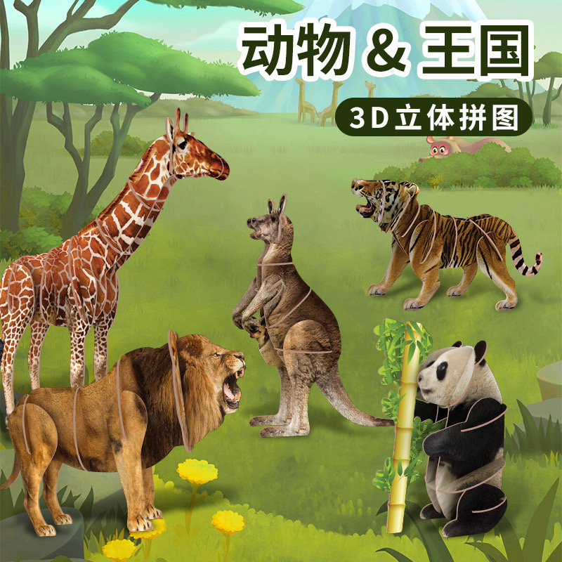 3D立体动物拼图熊猫长颈鹿DIY拼装科教模型摆件益智仿真儿童玩具