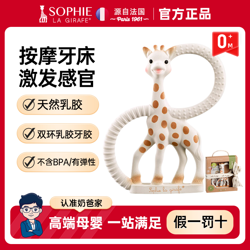 法国Sophie La Girafe苏菲长颈鹿发声牙胶经典款宝宝抓握磨牙玩具