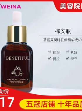 上海维娜化妆品蓓霓芬凝时精华液紧致保湿 棕安瓶 官方正品