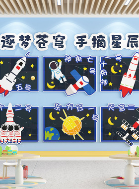 幼儿园环创主题墙成品科技航空宇航员墙贴3d班级文化教室布置装饰