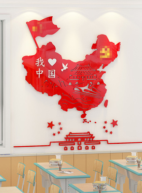 中國国地图墙贴3d立体中小学班级文化墙布置红色爱国主题教室装饰