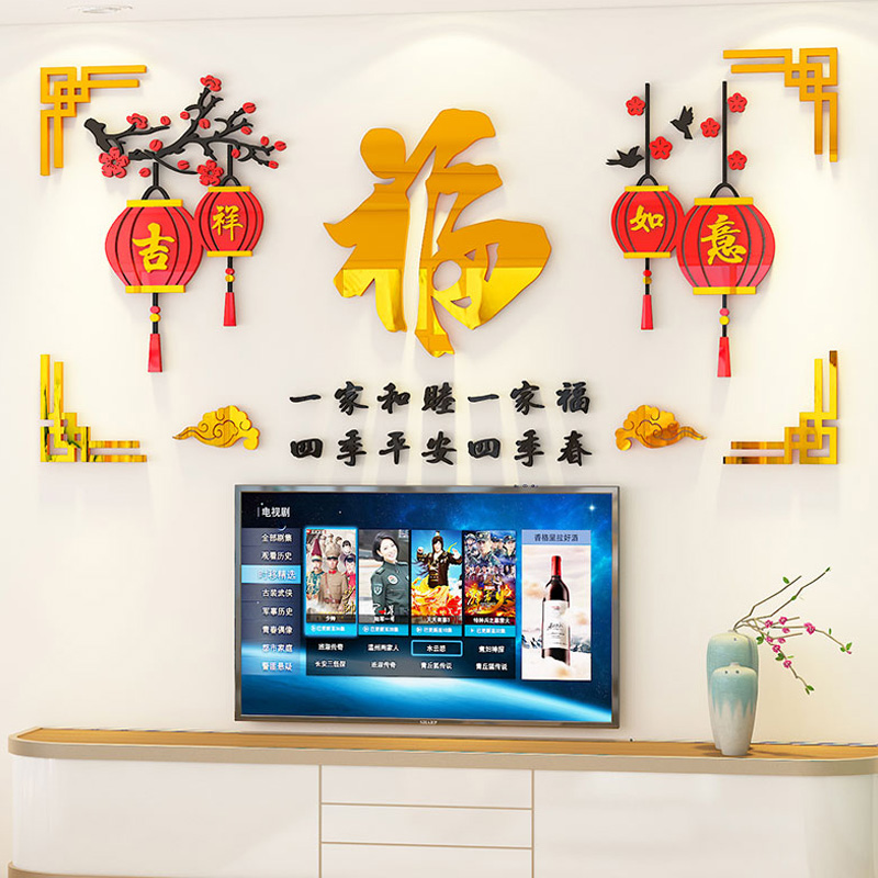 吉祥如意贴纸客餐厅沙发电视背景墙装饰品过新年春节氛围场景布置