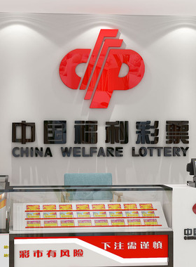 中国体育福利彩票网红前台背景墙面装饰用品网红广告海报贴纸画