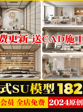日本日式原木风格家装室内家居客厅餐厅卧室卫生间草图大师SU模型