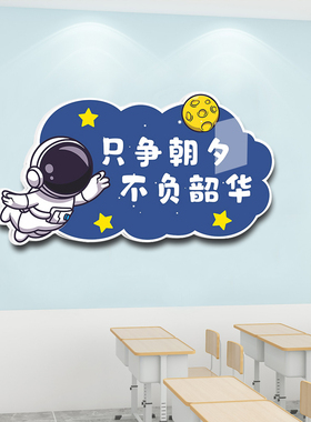 班级布置教室装饰宇航员太空人励志文字标语中小学文化氛围墙贴3d
