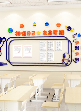 班级布置教室装饰优秀作品展示学习园地开学未来可期励志文化墙贴