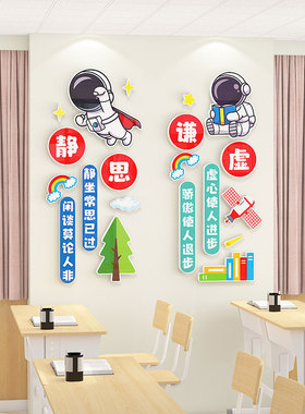 班级布置教室装饰开学励志文字标语太空人宇航员中小学文化墙贴3d