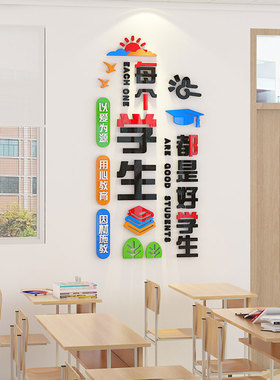 班级布置教室装饰神器学生激励志文字标语墙贴3d中小学文化墙建设