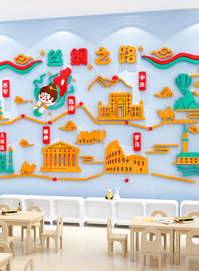 丝绸之路传统文化墙贴3d幼儿园教室环创主题墙面装饰小学班级布置