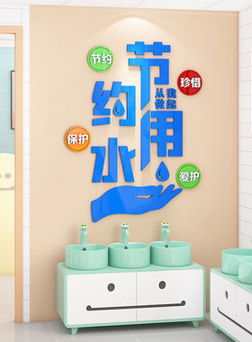 节约用水3d立体墙贴男女公共卫生间厕所标识牌亚克力创意宣传标语