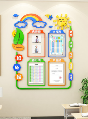 班级布置教室装饰中小学创意公告班务栏课程值日表励志文化墙贴3d