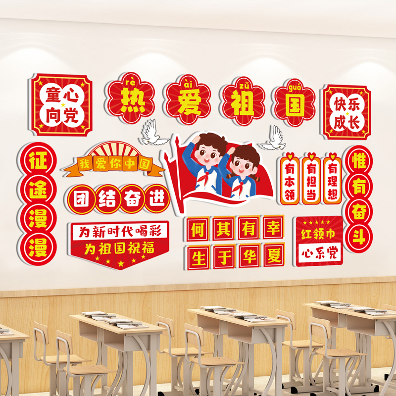 班级文化墙贴立体红色爱国主题励志标语国庆节黑板报教室布置装饰