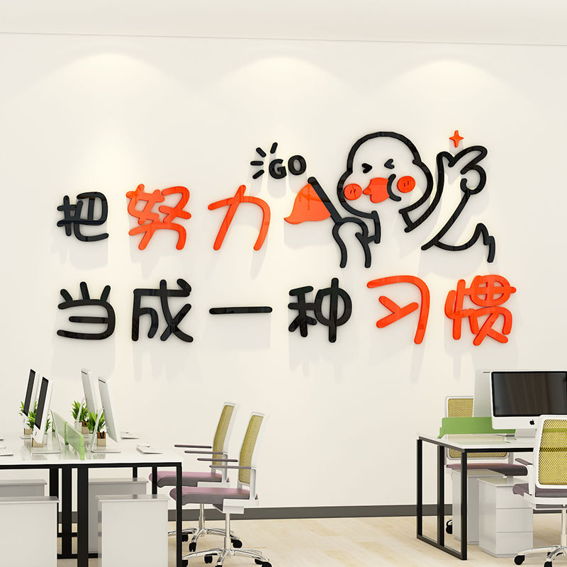 办公室氛围布置文字激励志标语墙贴把努力当成一种习惯企业文化墙