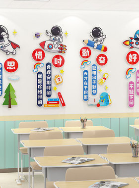 班级布置教室装饰励志文字标语墙贴3d宇航员太空人小学文化墙布置